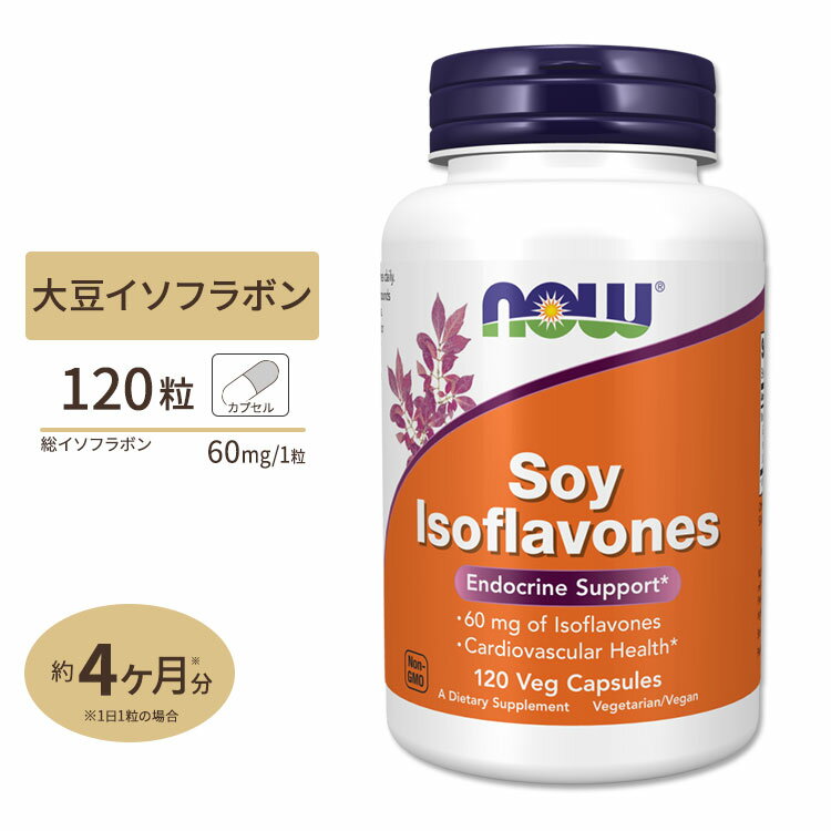 楽天アメリカサプリ専門スピードボディNOW Foods ソイイソフラボン 150mg （総イソフラボン 60mg） 120粒 ナウフーズ 大豆イソフラボン サプリメント