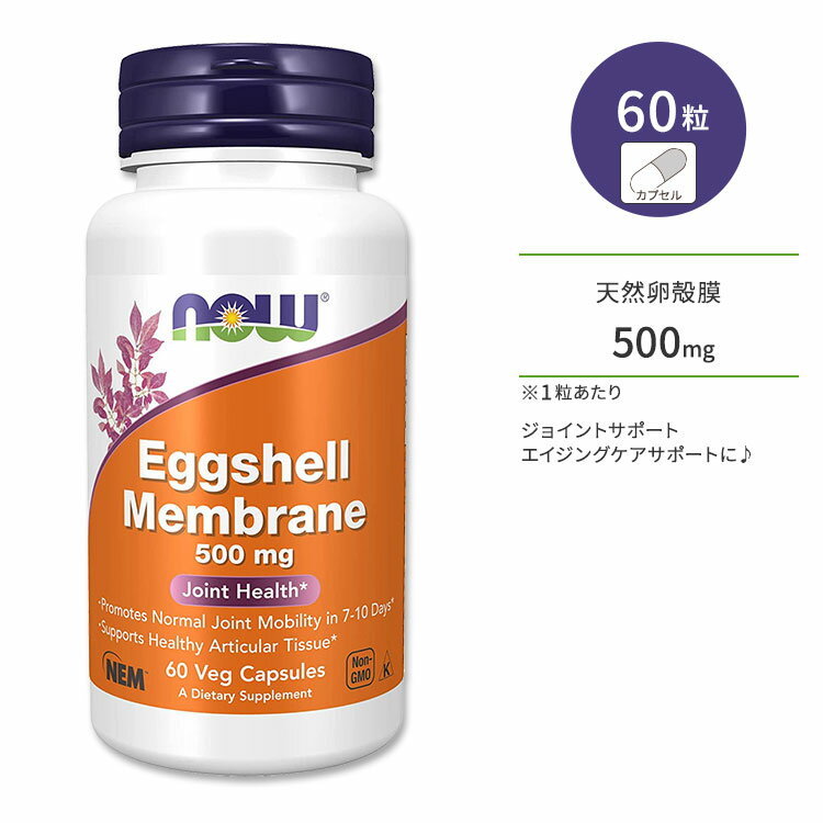 ナウフーズ エッグシェル メンブレン (卵殻膜) 500mg ベジカプセル 60粒 NOW Foods Eggshell Membrane 500mg Veg Capsules NEM コンドロイチン グルコサミン ヒアルロン酸 コラーゲン