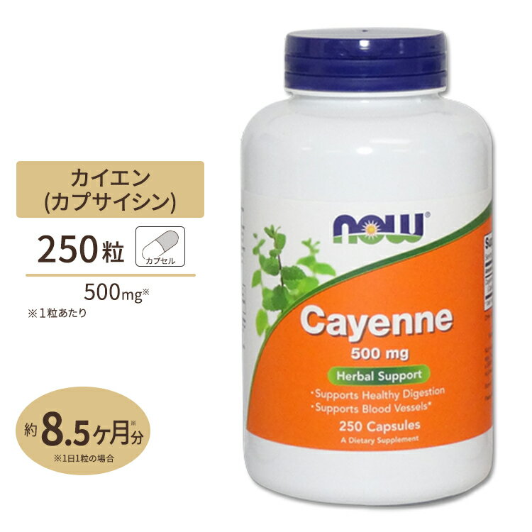 カイエン（唐辛子） 500mg 250粒 NOW Foods(ナウフーズ)