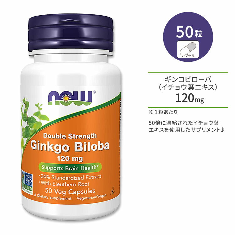 ナウフーズ ギンコビローバ 120mg ベジカプセル 50粒 NOW Foods Ginkgo Biloba 120mg Veg Capsules イチョウ葉エキス サプリメント 成分2倍