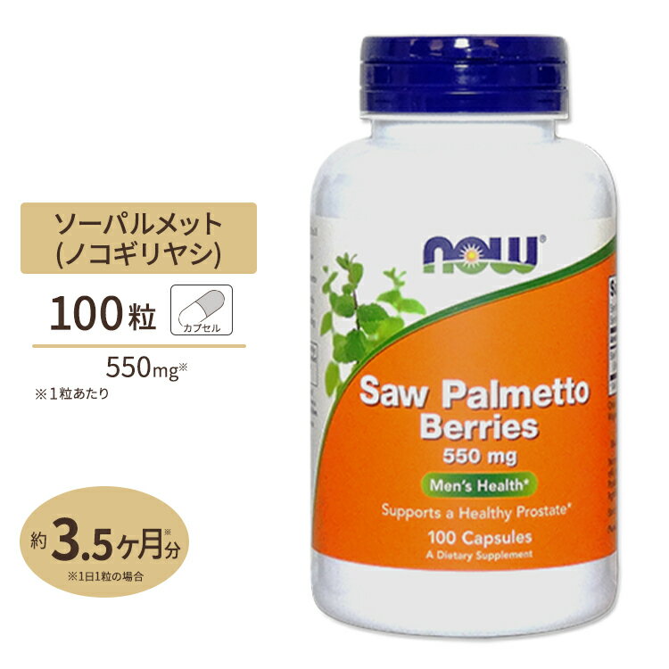 ソーパルメットベリー（ノコギリヤシ）550mg 100粒 NOW Foods(ナウフーズ)