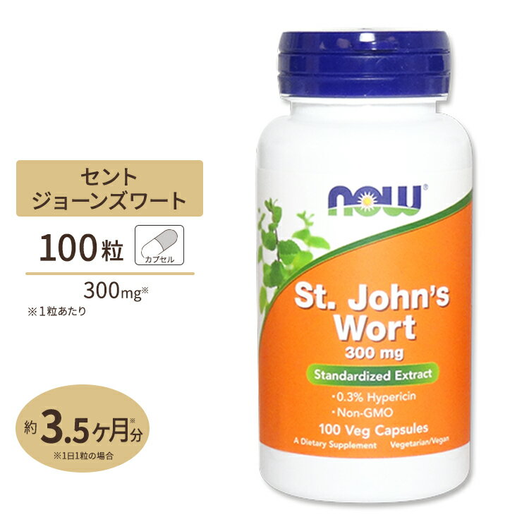 セントジョーンズワート（西洋オトギリソウ） 300mg 100粒 NOW Foods(ナウフーズ)