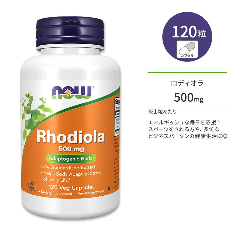 ナウフーズ ロディオラ ロゼア 500mg ベジカプセル 120粒 NOW Foods Rhodiola Veg Capsules ロゼア エキス ハーブ イワベンケイ