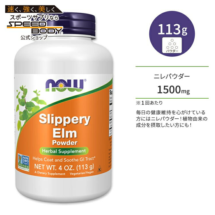 ナウフーズ ニレパウダー 113g (4oz) NOW Foods Slippery Elm Powder スリッパーエルム アカニレ ハーブサプリメント