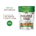 【最大1200円OFFクーポン】ナウフーズ パイナップルリング 340g (12 OZ) NOW Foods Pineapple Rings ドライパイナップル ドライパイン