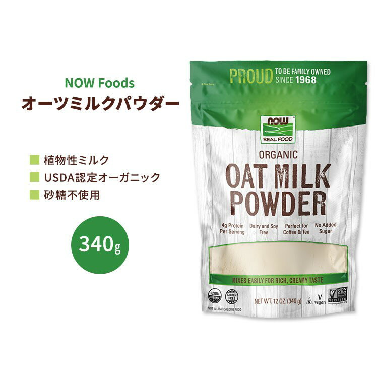 ʥա ˥å ĥߥ륯ѥ 340g (12 OZ) NOW Foods Organic Oat Milk Powder ʪߥ륯 ƥե꡼ ʴ