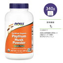 ナウフーズ オーガニック サイリウム ハスク パウダー 340g (12 oz) NOW Foods ORGANIC PSYLLIUM POWDER シリアムハスク オオバコ