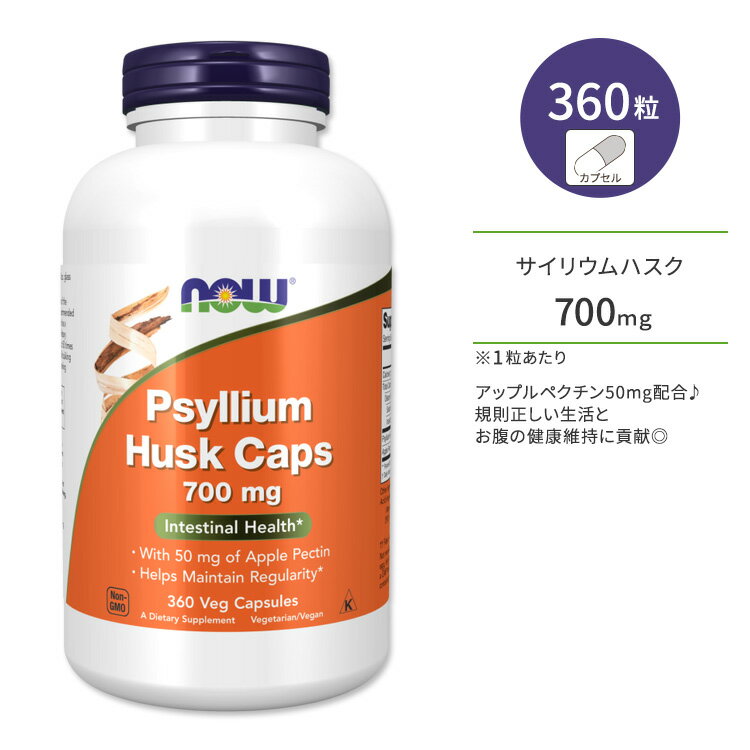 ナウフーズ サイリウム ハスク 700mg + ペクチン 360粒 ベジカプセル NOW Foods PSYLLIUM HUSK 700mg + PECTIN 360 VCAPS シリアムハスク 食物繊維