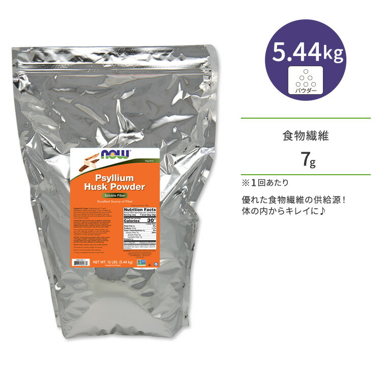 ナウフーズ サイリウム ハスク パウダー 5.44kg (12 LB) NOW Foods PSYLLIUM HUSK POWDER シリアムハスク オオバコ