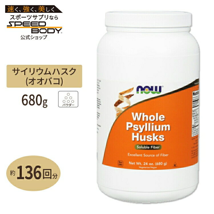 ホールサイリウムハスク 680g NOW Foods（ナウフーズ） Whole Psyllium Husks 24 oz 680 g