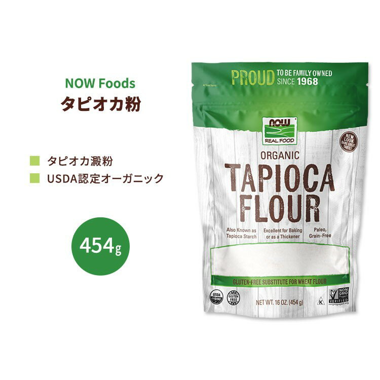 ナウフーズ オーガニック タピオカ粉 454g (16 OZ) NOW Foods Organic Tapioca Flour タピオカ澱粉 キャッサバ
