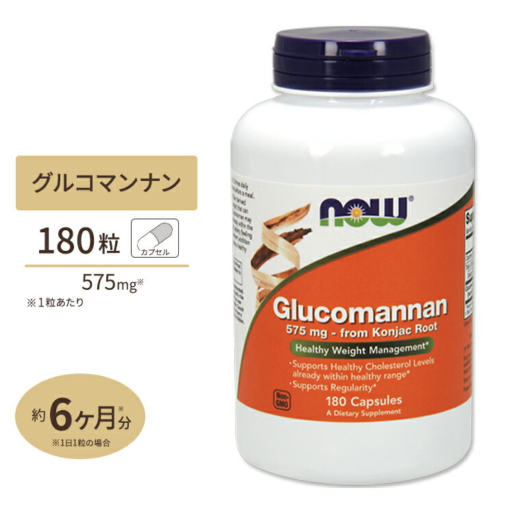 グルコマンナン 575mg 180粒 NOW Foods(ナウフーズ)