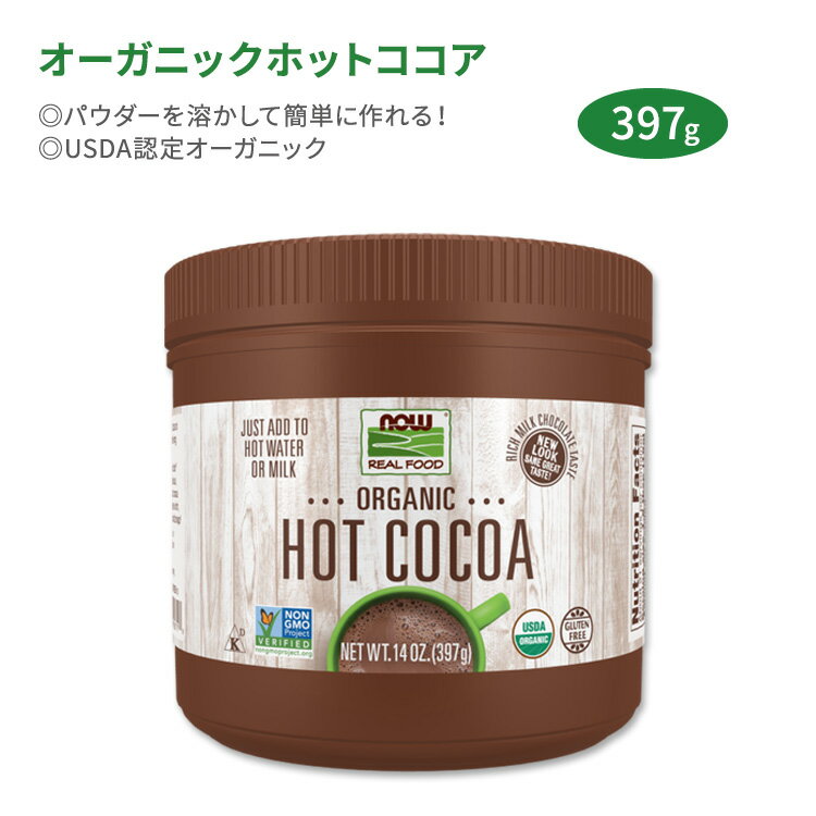 ナウフーズ オーガニックホットココア インスタントココア リッチミルクチョコレート味 397g (14oz) NOW Foods Organic Hot Cocoa 簡単 Cocoa Lovers