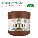 ナウフーズ オーガニックホットココア インスタントココア リッチミルクチョコレート味 397g (14oz) NOW Foods Organic Hot Cocoa 簡単..