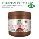 ナウフーズ オーガニック スレンダーホットココア インスタントココア 284g (10oz) NOW Foods Organic Slender Hot Cocoa 簡単 砂糖無..