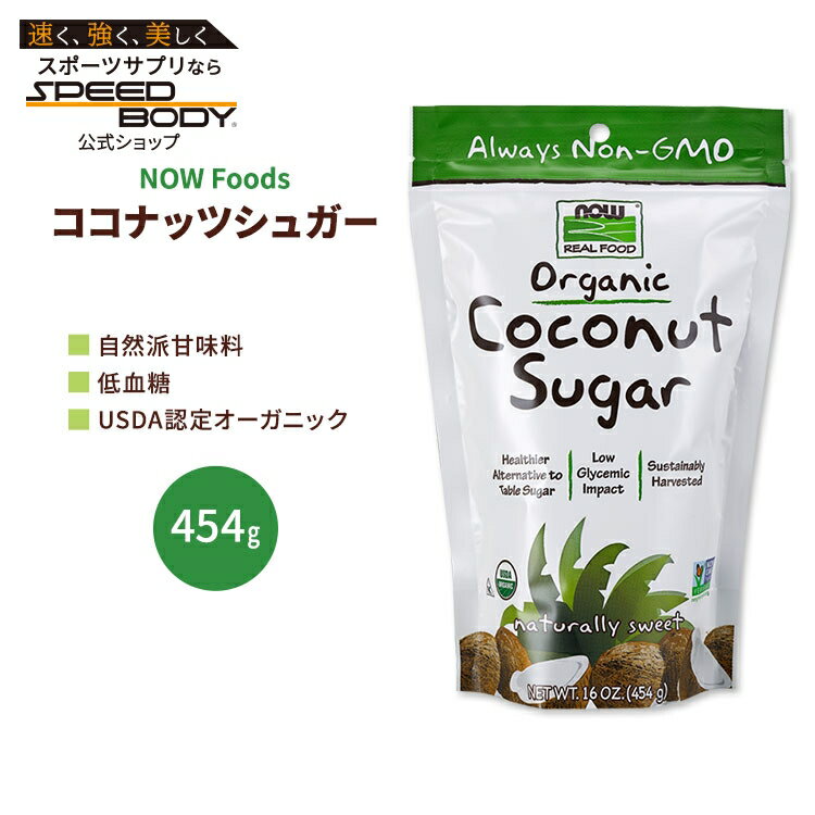 ナウフーズ ココナッツシュガー オーガニック 454g (16oz) NOW Foods Coconut Suga...