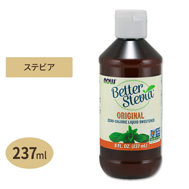 ベターステビア オリジナル液体エキス 237ml NOW Foods（ナウフーズ）カロリー0 低カロリー 低GI 甘味料 砂糖