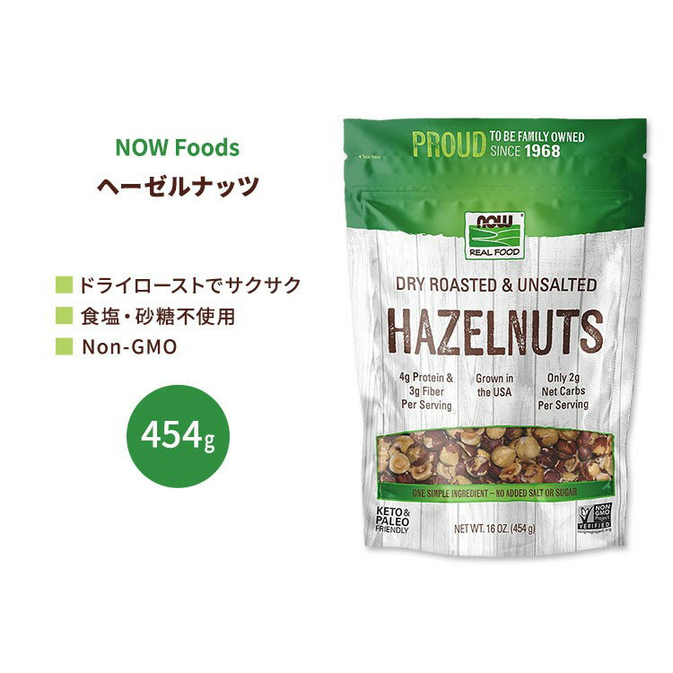 ナウフーズ ヘーゼルナッツ 無塩 ドライロースト 454g (16 OZ) NOW Foods Hazelnuts, Dry Roasted & Unsalted アンソルテッド