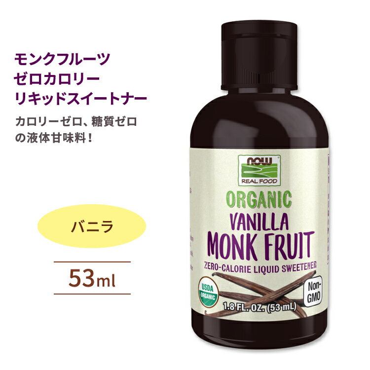 ナウフーズ モンクフルーツ ゼロカロリーリキッドスイートナー 液体甘味料 バニラ 53ml (1.8floz) NOW Foods Monk Fruit Zero-Calorie Liquid Sweetener Vanilla