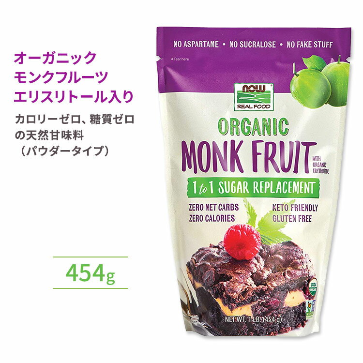 ナウフーズ エリスリトール入りモンクフルーツ オーガニック パウダー 454g (1lb) NOW Foods Monk Fruit with Erythritol, Organic Powder ラカンカ