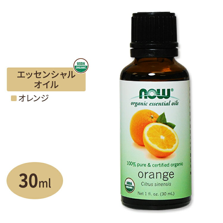 100％ピュア オーガニック オレンジ エッセンシャルオイル 30ml NOW Foods(ナウフーズ)