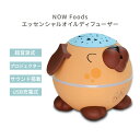 【最大1200円OFFクーポン】ナウフーズ スリーピーパピー ディフューザー NOW Foods Sleepy Puppy Essential Oil Diffuser 超音波式ディフューザー エッセンシャルオイルディフューザー 充電式