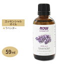 【最大1200円OFFクーポン】100%ピュア ラベンダー エッセンシャルオイル(精油) 59ml NOW Foods(ナウフーズ)