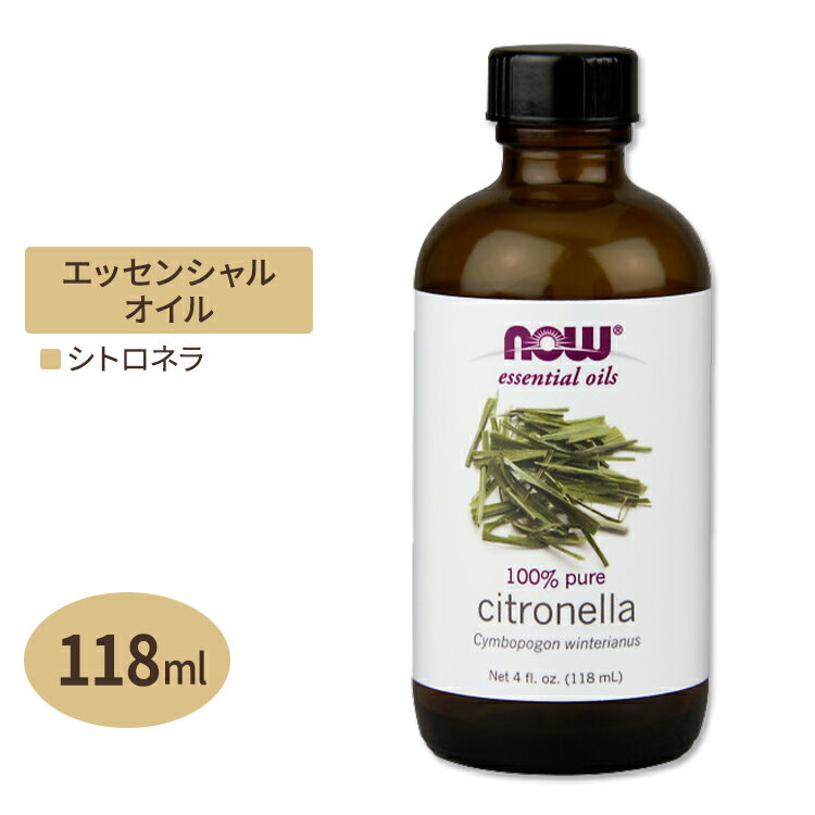 アロマオイルのギフト ナウフーズ シトロネラ エッセンシャルオイル 118ml NOW Foods 精油 くつろぎ アロマオイル