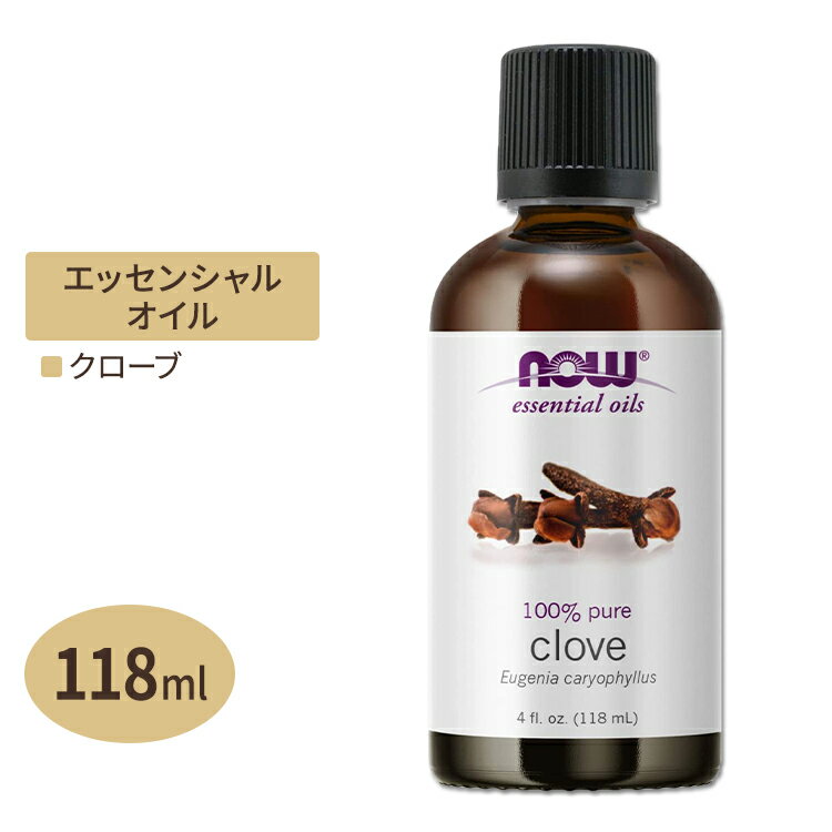 【お得クーポンあり】ナウフーズ エッセンシャルオイル クローブ 118ml (4floz) NOW Foods Clove Oil アロマ 精油 くつろぎ 爽やか