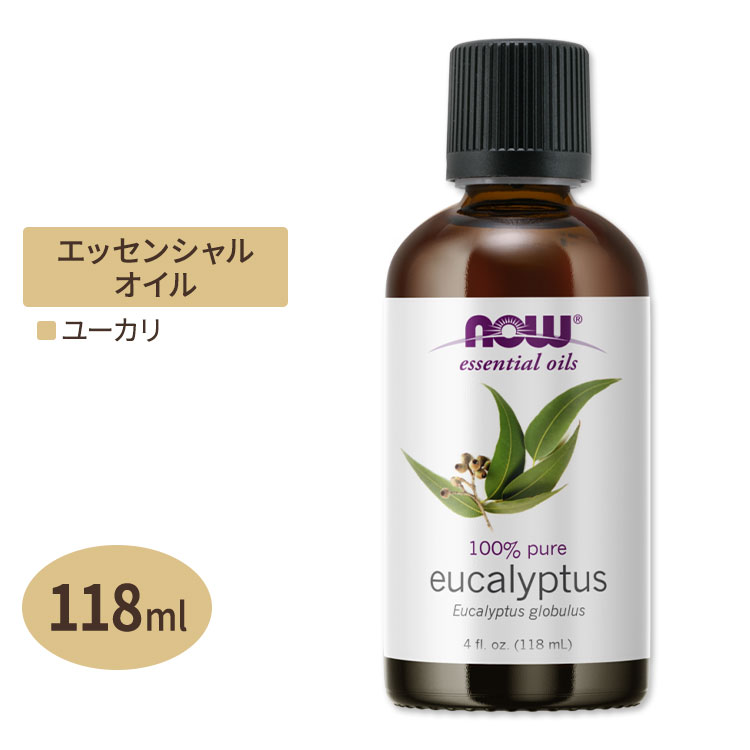 ナウフーズ ユーカリ・グロブルス精油 118ml (4oz) NOW Foods Eucalyptus Globulus Oil ハーブ エッセンシャルオイル アロマオイル