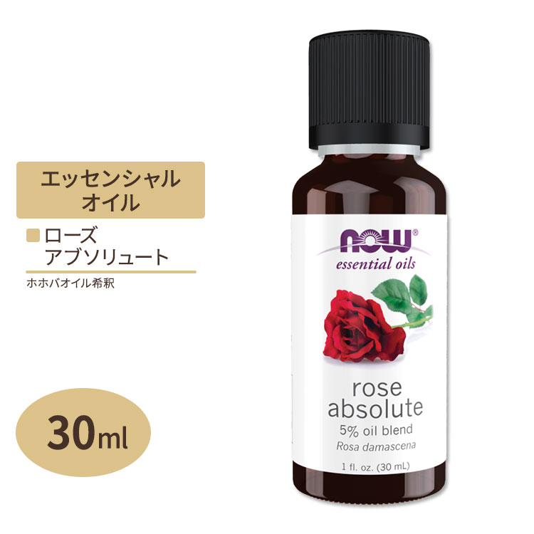 エッセンシャルオイル 100%ピュア&ナチュラル ローズ アブソリュート 30ml NOW Foods ナウフーズ rose absolute pure natural Rosa damascena