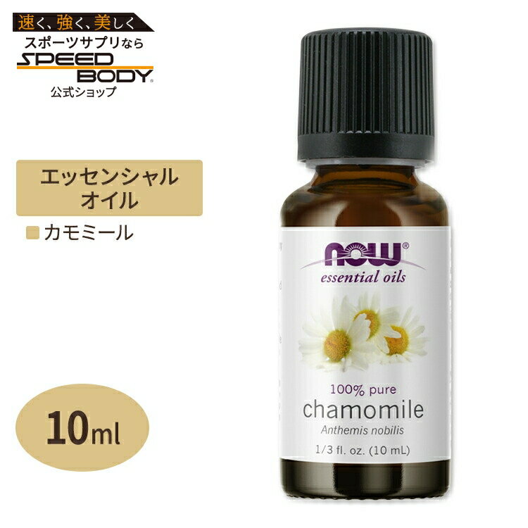 ナウフーズ エッセンシャルオイル カモミール 10ml(1/3floz) Now Foods CHAMOMILE OIL 精油 アロマオイル フルーティー