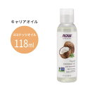 【最大1200円OFFクーポン】ナウフーズ リキッドココナッツオイル 118ml(4floz) Now Foods LIQUID COCONUT OIL キャリアオイル