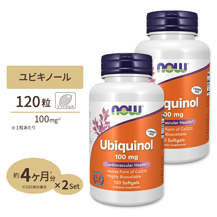 [2個セット]ユビキノール（還元型コエンザイムQ10） 100mg 120粒 NOW Foods(ナウフーズ)【ポイントUP2倍対象★1月16日19:00-24日13:59迄】