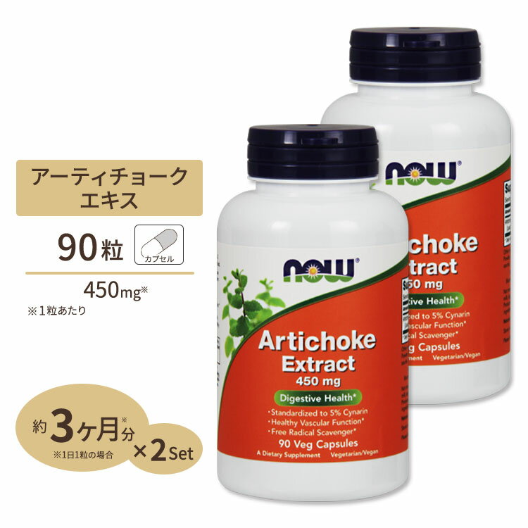 アーティチョークエキス（アザミ） 450mg 90粒 NOW Foods(ナウフーズ) [2個セット]