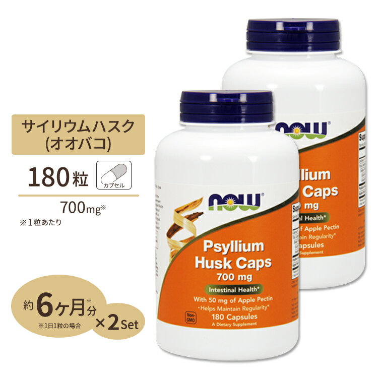  サイリウムハスク＋アップルペクチン 700mg 180粒 NOW Foods(ナウフーズ)