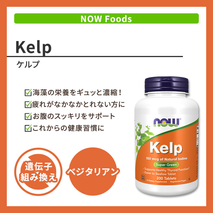 ナウフーズ ケルプ 150mcg 200粒 タブレット NOW Foods Kelp 200 Tablets 昆布 こ...