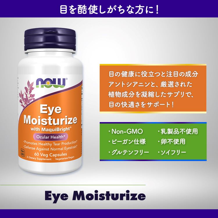 ナウフーズ アイ モイスチャライズ ウィズ マキブライト カプセル 60粒 NOW Foods ...
