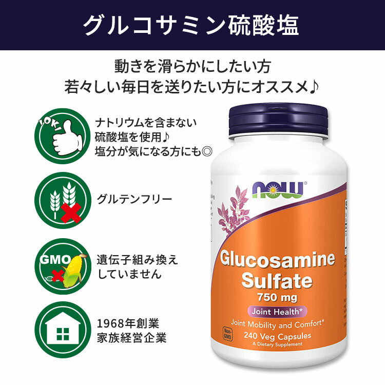 ナウフーズ グルコサミン硫酸塩 750mg ベジカプセル 240粒 NOW Foods Glucosamine Sulfate 750mg スポーツ サプリメント 2