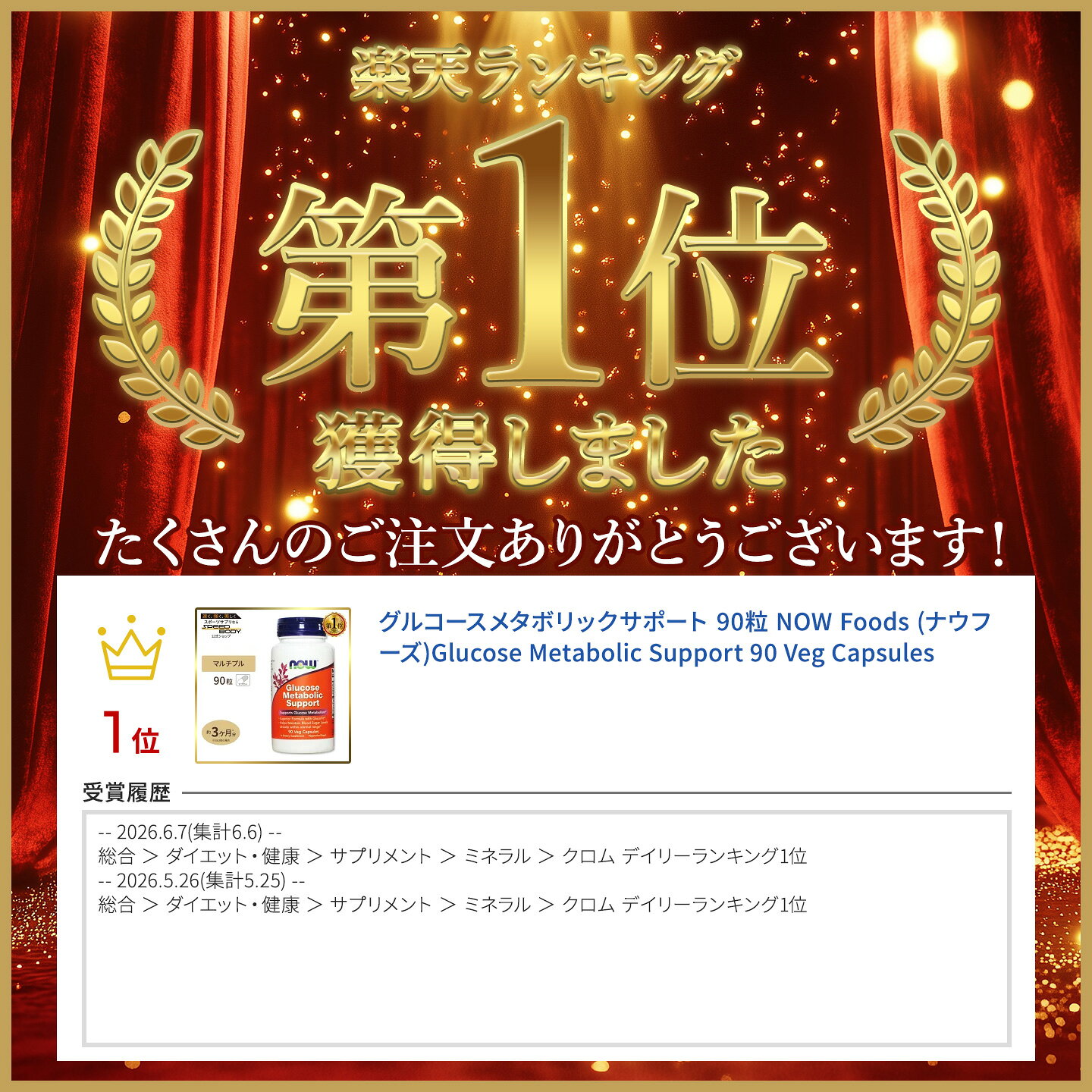 グルコースメタボリックサポート 90粒 NOW Foods (ナウフーズ)Glucose Metabolic S...