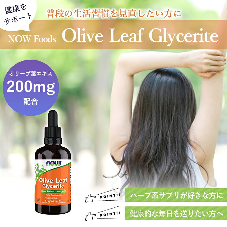 ナウフーズ オリーブ リーフ グリセリン製剤 59ml (2oz) NOW Foods Olive Leaf Gly...