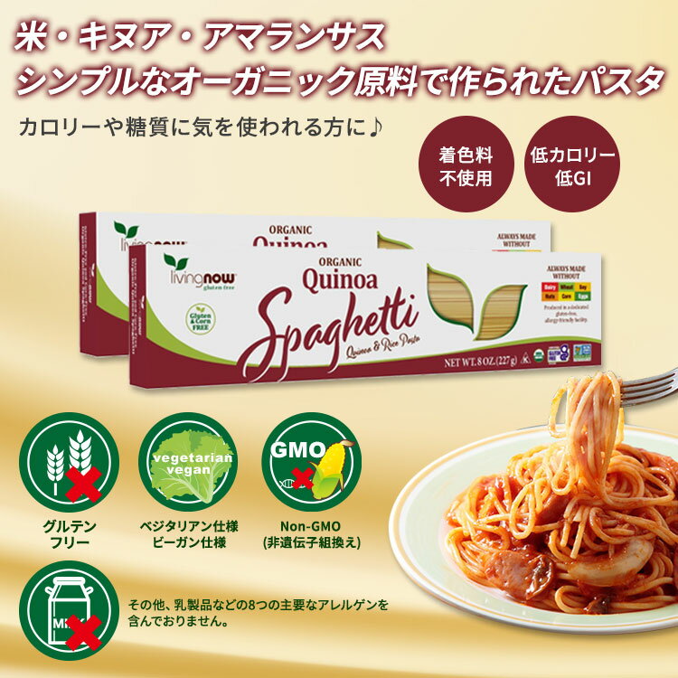 ナウフーズ オーガニック キヌア スパゲッティ 227g (8oz) Organic Quinoa Spaghetti Pasta 米 アマランサス