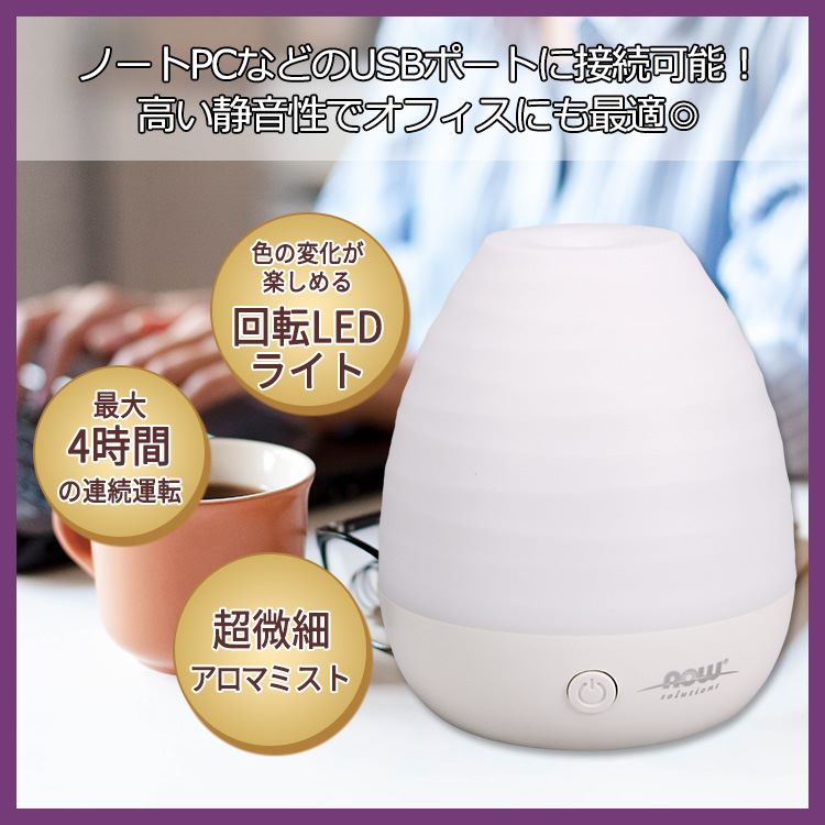 【最大1200円OFFクーポン】ナウフーズ 超音波 USB エッセンシャルオイルディフューザー NOW Foods Ultrasonic USB Essential Oil Diffuser 超音波式ディフューザー