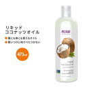 【最大1200円OFFクーポン】ナウフーズ リキッド ココナッツオイル 473ml (16floz) Now Foods LIQUID COCONUT OIL キャリアオイル 乾燥肌 しっとり 毛穴
