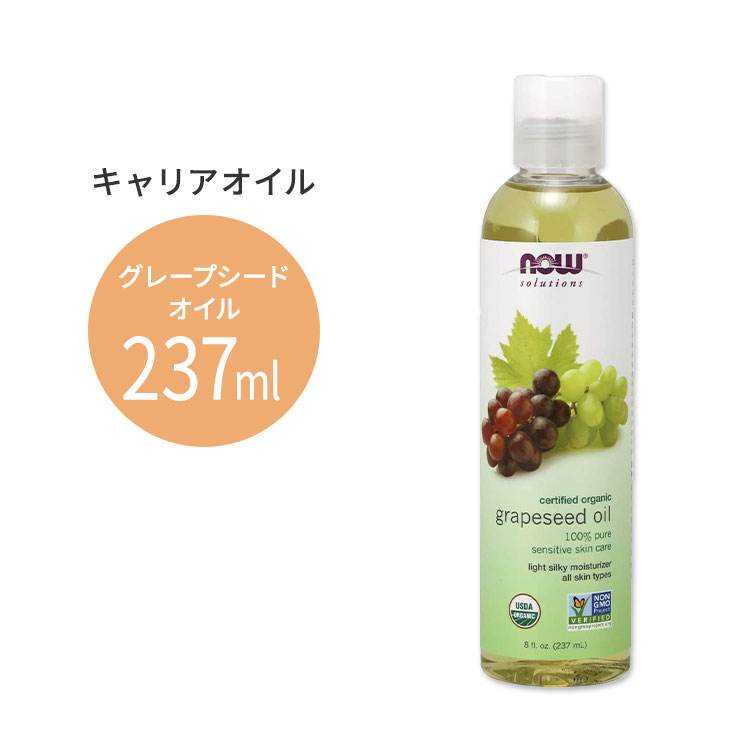 ナウフーズ オーガニック グレープシードオイル 237ml(8floz) Now Foods ORGANIC GRAPESEED OIL キャリアオイル 有機 精油 エッセンシャルオイル