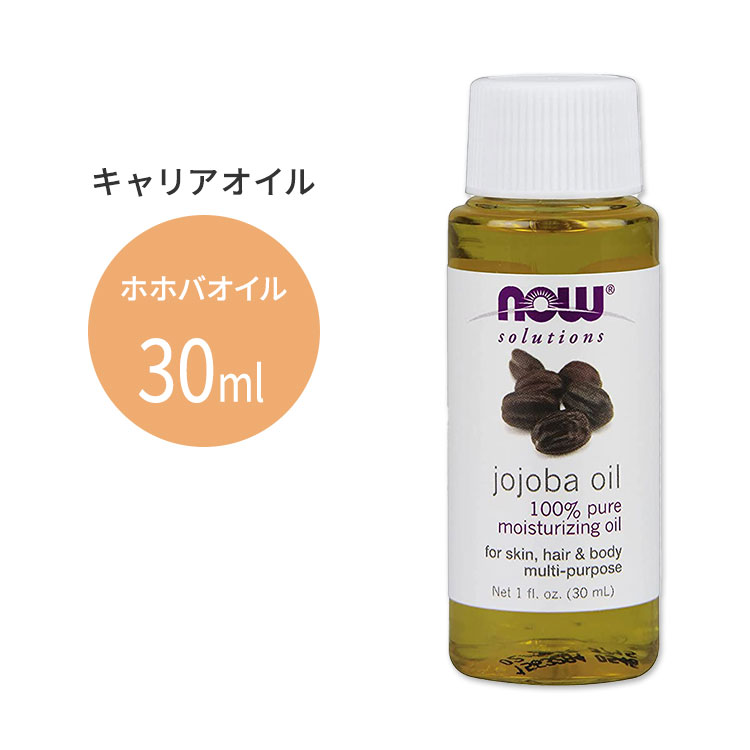 【最大1400円OFFクーポン】ナウフーズ ホホバオイル 30ml (1floz) Now Foods JOJOBA OIL PURE キャリア..