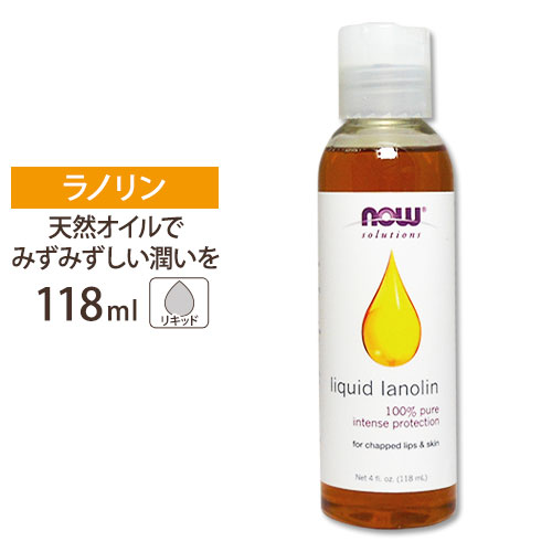 ナウフーズ 100%ピュア 液状ラノリン 118ml NOW Foods Liquid Lanolin マッサージオイル ボディオイル 保湿