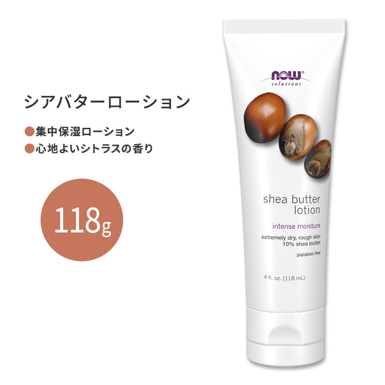 ナウフーズ ソリューションズ シアバターローション 118ml (4floz) NOW Foods Shea Butter Lotion 乾燥肌 カサつき 保湿 潤い かかと ひじ ひざ