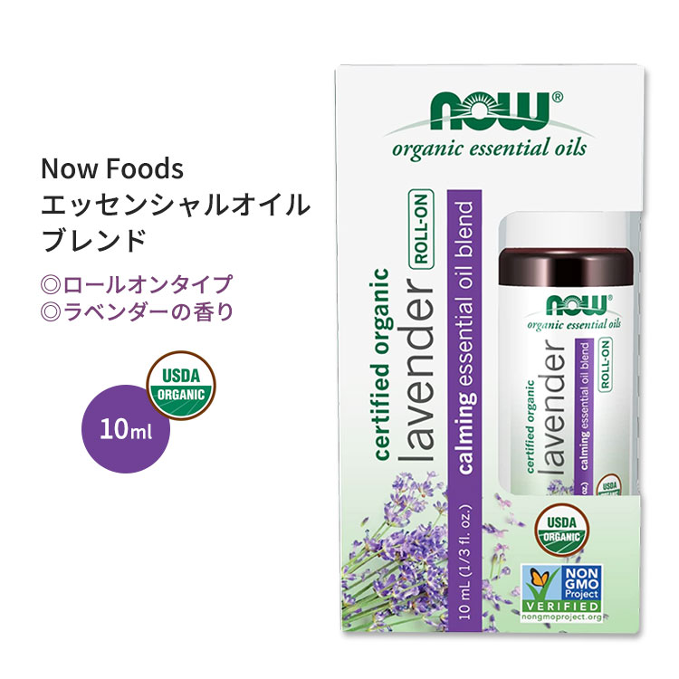 【500円OFFクーポンあり】ナウフーズ オーガニック ラベンダー エッセンシャルオイルブレンド ロールオン 10ml (1 / 3 fl oz) NOW Foods Lavender Essential Oil Blend Organic Roll-On 天然 精油 アロマ