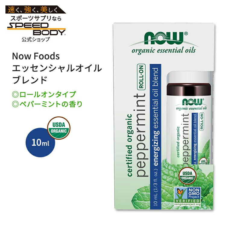 【最大1400円OFFクーポン】ナウフーズ オーガニック ペパーミント エッセンシャルオイルブレンド ロー..